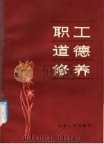 职工道德修养 1986 PDF电子版封面 7209000127 黄澍霖等编著