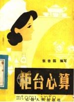 柜台心算 1983 PDF电子版封面 4088·47 张杏园编写
