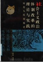 社会主义政治体制改革的理论与实践 1988 PDF电子版封面 7202002845 康绍邦,郭建平著