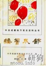 接管成都 1991 PDF电子版封面 7805751544 中共成都市委党史研究室编