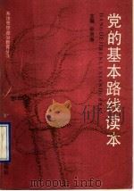 党的基本路线读本 1990 PDF电子版封面 7805572631 孙洪涛主编