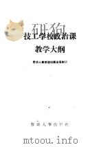 技工学校政治课教学大纲 1988 PDF电子版封面 7504501506 劳动人事部培训就业局制订