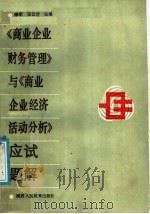 《商业企业财务管理》与《商业企业经济活动分析》应试题解 1987 PDF电子版封面 7541902047 李军,王云清主编