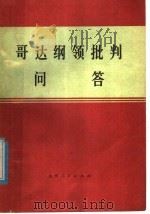 《哥达纲领批判》问答 1975 PDF电子版封面 3088·130 中国人民解军5294部队政治部等编