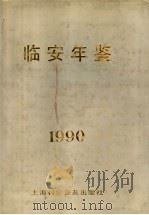 临安年鉴 1990 1991 PDF电子版封面 7542704923 《临安年鉴》编辑部编