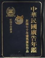 中华民国广告年鉴 1981年优秀广告作品 1981 PDF电子版封面 哈佛管理丛书编纂委员会编