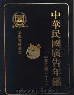 中华民国广告年鉴 1980 1980 PDF电子版封面 哈佛管理丛书编纂委员会编