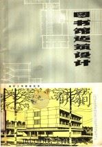 图书馆建筑设计 1977 PDF电子版封面 南京工学院建筑系编