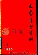 文艺学习资料 第2集 1976 PDF电子版封面 山东省革命委员会文化局创作办公室编