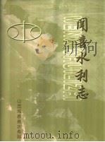 闻喜水利志 PDF电子版封面 冯志华主编
