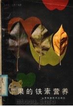 苹果的铁素营养（1985 PDF版）