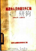 离退休人员待遇文件汇编（ PDF版）