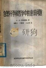 自然科学和哲学中的意识问题（ PDF版）