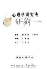 心理学研究法（ PDF版）