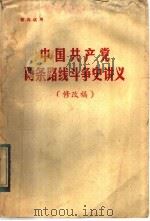 中国共产党两条路线斗争史讲义 修改稿 PDF电子版封面