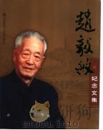 赵毅敏纪念文集（ PDF版）