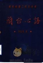 兰台心语：献给档案工作后来者（ PDF版）