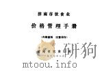 济南市饮食业价格管理手册（1977 PDF版）