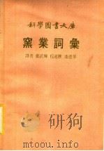 窑业词汇（ PDF版）