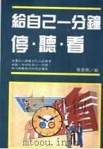 给自己一分钟停·听·看 1991 PDF电子版封面 9575291247 斯宾塞·约翰生著;张康乐译