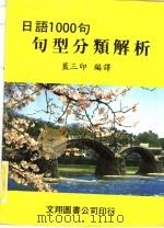 日语1000句句型分类解析 1983 PDF电子版封面 蓝三印编译