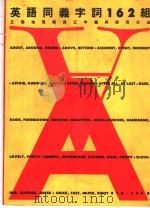 英语同义字词162组 1990 PDF电子版封面 曹元寿,王秀中编