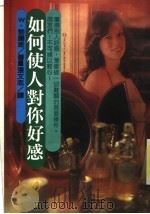 如何使人对你好感（1991 PDF版）