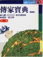 传家宝典 电视版 第2辑 1987 PDF电子版封面 曾文?编