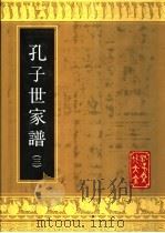 孔子世家谱 3 1990 PDF电子版封面 7805512655 孔子文化大全编辑部编