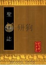 圣门志（1990 PDF版）