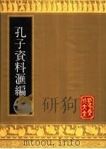 孔子资料汇编 1991 PDF电子版封面 7805513236 李启谦,骆承烈,王式伦编