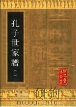 孔子世家谱  1   1991  PDF电子版封面  7805512655  孔子文化大全编辑部编 