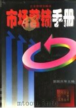 市场营销手册（1995年04月第1版 PDF版）