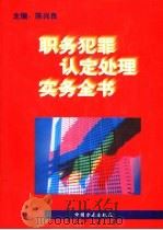 职务犯罪认定处理实务全书 1996 PDF电子版封面 7801070887 陈兴良主编