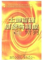 土地管理基础与制度   1995  PDF电子版封面  7800727327  国家土地管理局土地估价师资格考试委员会编 