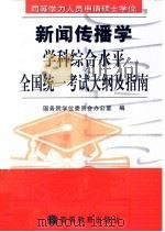 同等学力人员申请硕士学位新闻传播学学科综合水平全国统一考试大纲及指南 1999 PDF电子版封面 7040082810 国务院学位委员会办公室编