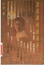 没有新闻的角落   1997  PDF电子版封面  7010026793  梁衡著 