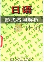 日语形式名词解析 1996 PDF电子版封面 7536403453 王志国著