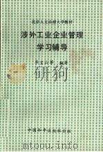 北京人文函授大学教材 涉外工业企业管理学习辅导 1990 PDF电子版封面 7800373711 李宝山等编著