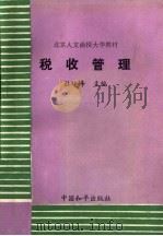 北京人文函授大学教材 税收管理 1990 PDF电子版封面 7800374416 杜崚峰主编