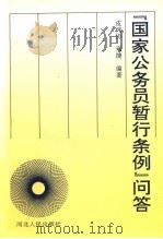《国家公务员暂行条例》问答 1993 PDF电子版封面 7202013924 皮纯协,邢捷编著