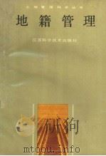 地籍管理（1988 PDF版）