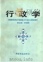 行政学 1990 PDF电子版封面 7504505765 黄达强,徐理明著