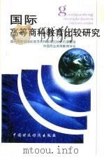 国际高等商科教育比较研究 1998 PDF电子版封面 7500534590 国内贸易部国际高等商科教育比较研究课题组,中国商业高等教育学