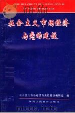 社会主义市场经济与党的建设 1994 PDF电子版封面 7224009083 马铁山,袁忠信主编