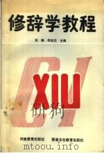 修辞学教程（1989 PDF版）