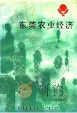 东莞农业经济 1991 PDF电子版封面 721800590X 黄涵荪主编;朱善,王锦昌副主编
