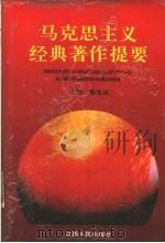 马克思主义经典著作提要 1991 PDF电子版封面 7210009655 陈先达主编
