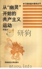 从“幽灵”开始的共产主义运动   1994  PDF电子版封面  7810177362  李景治编著 