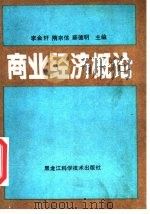 商业经济概论 1989 PDF电子版封面 7538806822 李金轩,隋宗信,薛德明编